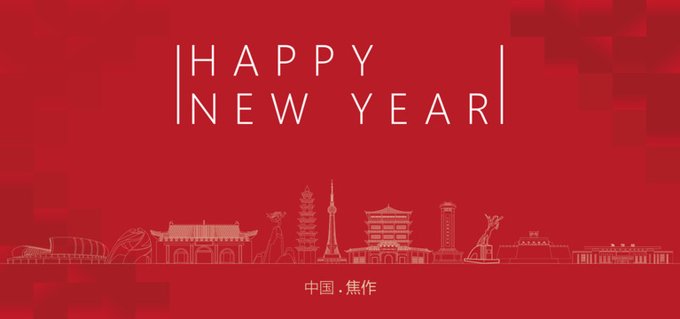 焦作新年