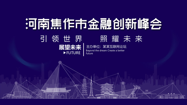 焦作市金融創(chuàng)新峰會