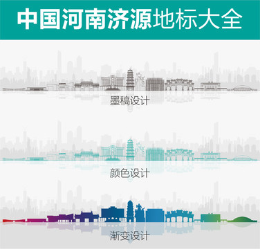 濟(jì)源地標(biāo)