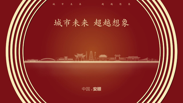 中國安順