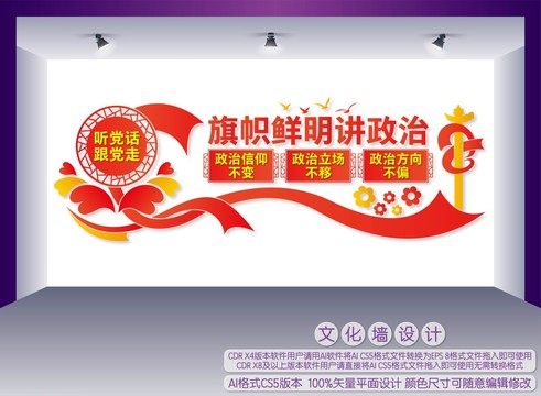 旗幟鮮明講政治