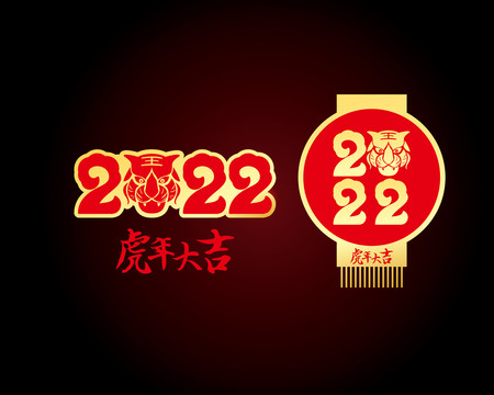2022虎年字体