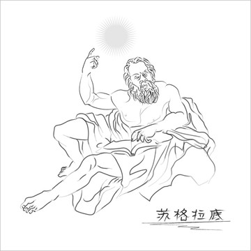 线描苏格拉底西方哲学