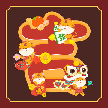 虎年卡通老虎裝飾畫吉字
