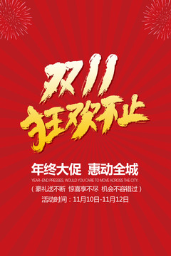 雙十一狂歡不止