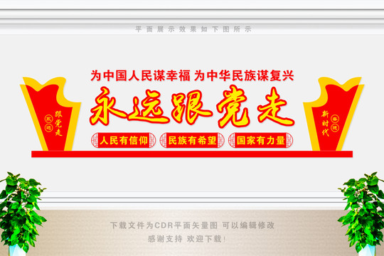永遠跟黨走文化墻