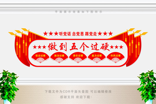 五個(gè)過(guò)硬文化墻