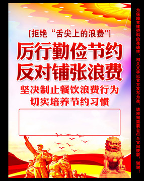 厲行勤儉節(jié)約