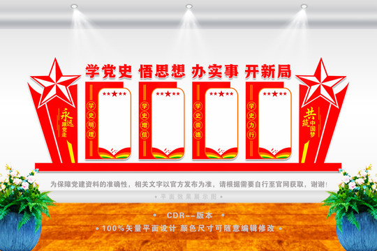 黨史文化墻