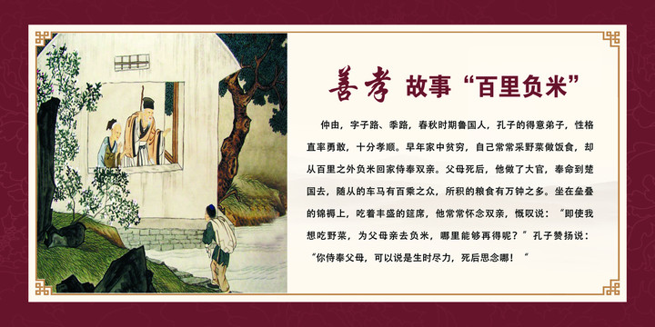 善孝故事百里負(fù)米展牌