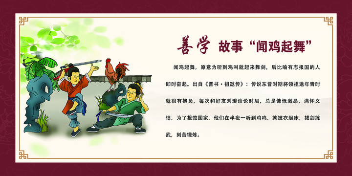 善學(xué)故事聞雞起舞展牌