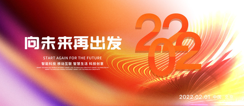 2022年会背景