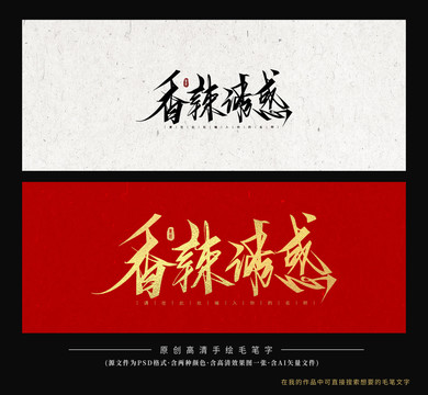 香辣誘惑