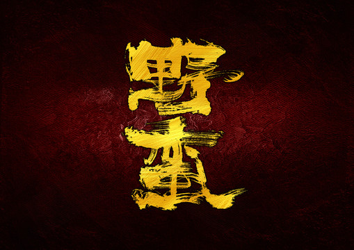 野蠻