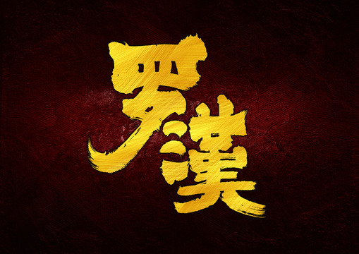 羅漢