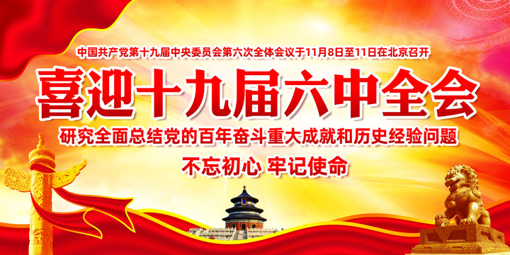 十九屆六中全會