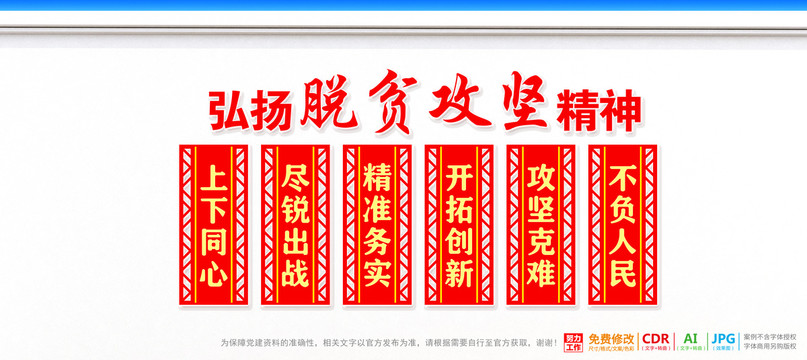 脫貧攻堅(jiān)精神宣傳展板