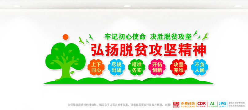 脫貧攻堅精神宣傳欄