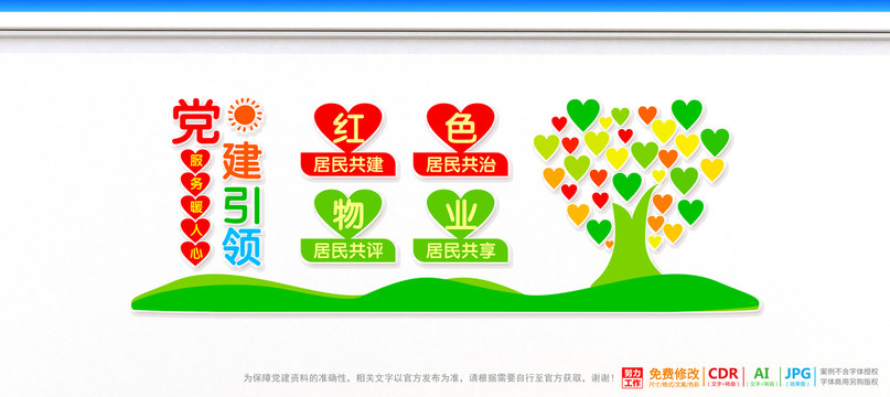 紅色物業(yè)背景墻