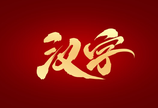 汉字