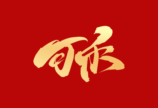 可樂