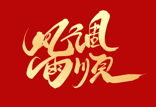 風(fēng)調(diào)雨順