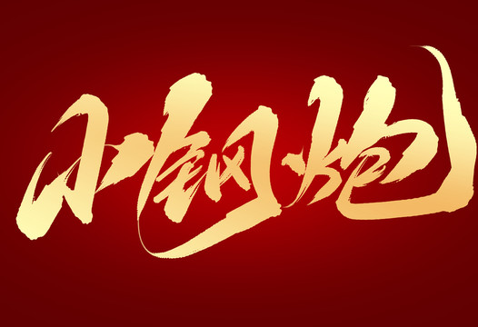 小鋼炮