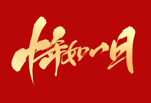 十年如一日