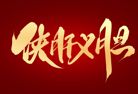 俠肝義膽
