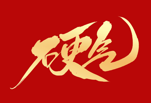 硬氣