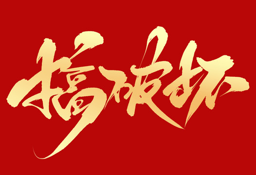 搞破壞
