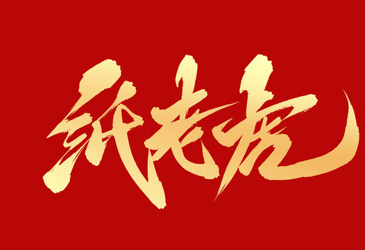 紙老虎