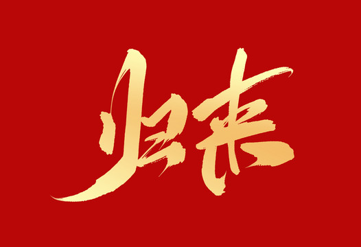 歸來