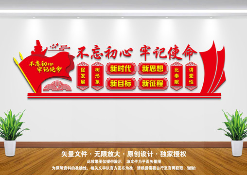 不忘初心牢記使命文化墻