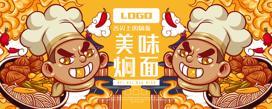 美味燜面