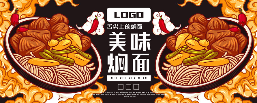 美味燜面
