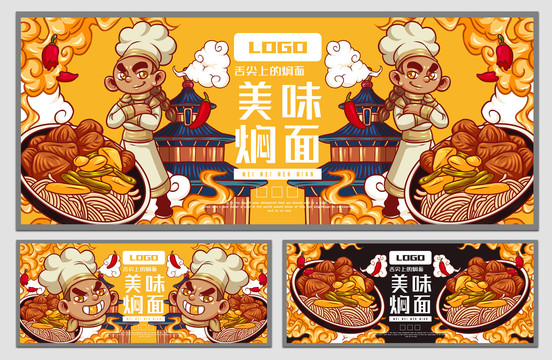 美味燜面海報