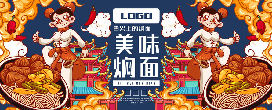 美味燜面