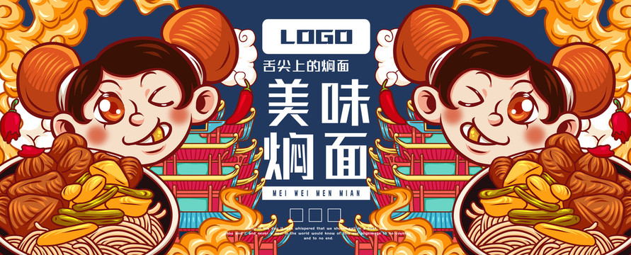 美味燜面
