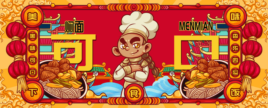 國(guó)潮燜面