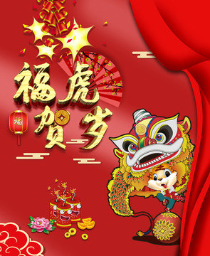 虎年