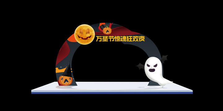 萬(wàn)圣節(jié)拱門