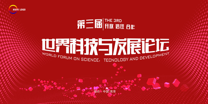 論壇峰會(huì)背景板