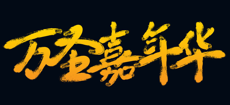 萬(wàn)圣嘉年華