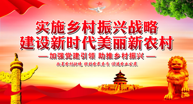 鄉(xiāng)村振興