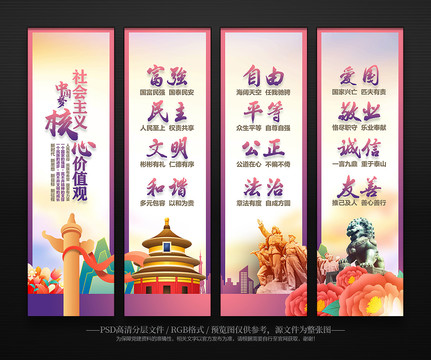 社會主義核心價值觀
