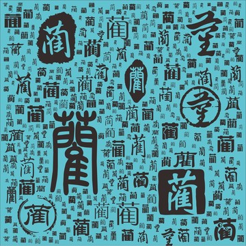藺