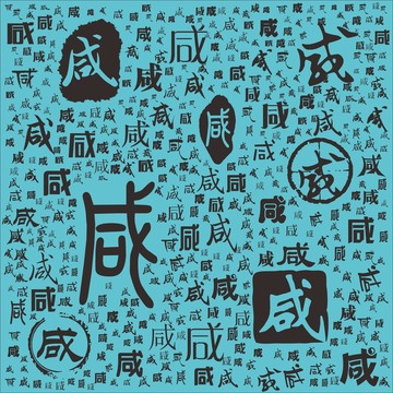 咸