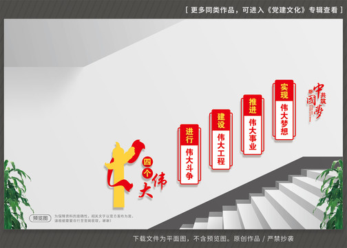 四個偉大黨建樓梯文化墻