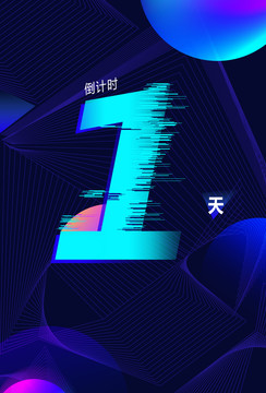 倒計(jì)時(shí)1天